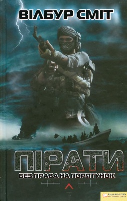 Б/в Пірати. Без права на порятунок