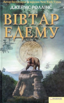 Б/в Вівтар Едему