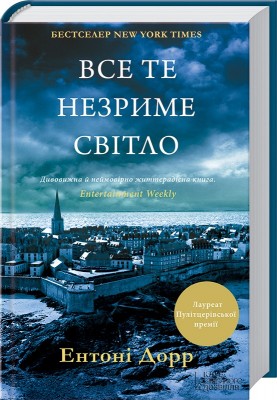 Б/в Все те незриме світло