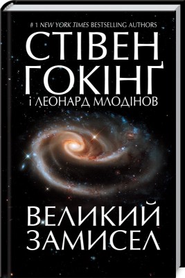 Б/в Великий замисел