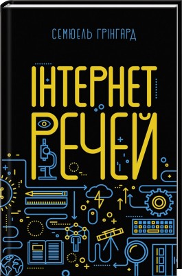 Б/в Інтернет речей