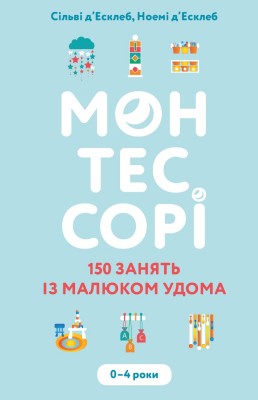 Б/в Монтессорі. 150 занять із малюком удома. 0–4 роки