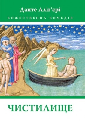 Б/в Божественна комедія. Книга 2. Чистилище