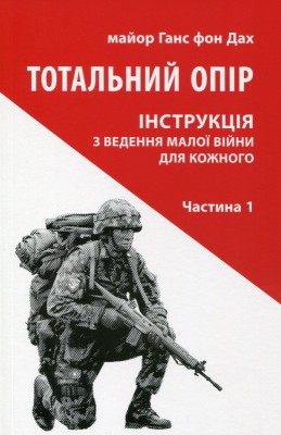 Б/в Тотальний опір. Інструкція з ведення малої війни для кожного. Частина 1