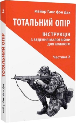 Б/в Тотальний опір. Інструкція з ведення малої війни для кожного. Частина 2