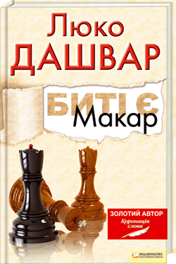 Б/в Биті є. Макар