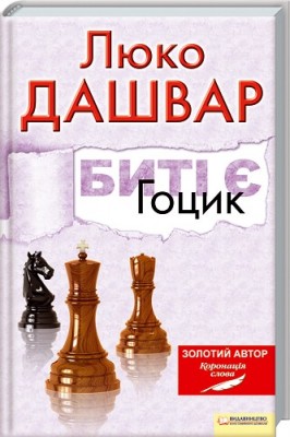 Б/в Биті є. Гоцик