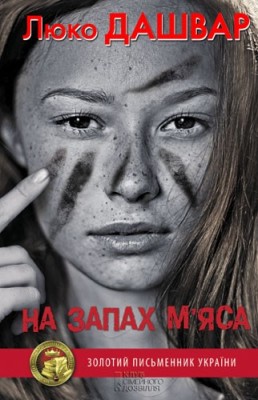 Б/в На запах м’яса-старе видання-1