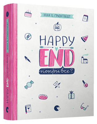 Б/в Happy end, попри все?..