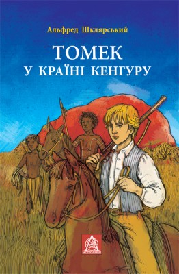 Б/в Томек у країні кенгуру