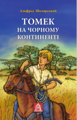 Б/в Томек на чорному континенті