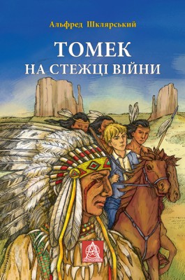 Б/в Томек на стежці війни