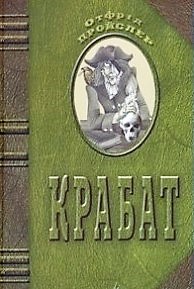 Б/в Крабат