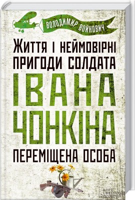 Б/в Життя і неймовірні пригоди солдата Івана Чонкіна. Переміщена особа