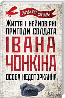 Б/в Життя і неймовірні пригоди Івана Чонкіна. Особа недоторканна