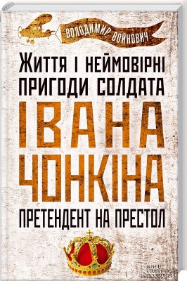 Б/в Життя і неймовірні пригоди солдата Івана Чонкіна. Претендент на престол