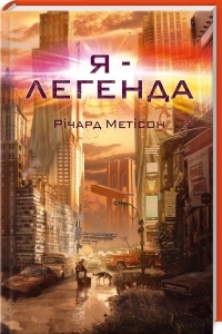 Б/в Я - легенда