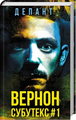 Б/в Вернон Субутекс #1