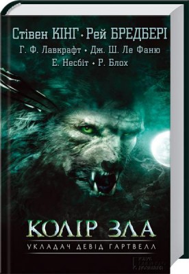 Б/в Колір зла