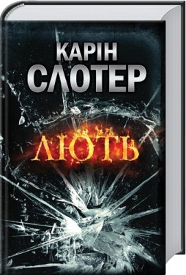 Б/в Лють