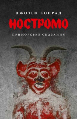 Б/в Ностромо