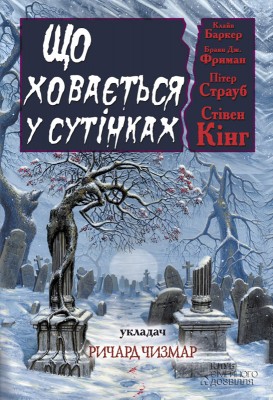 Б/в Що ховається у сутінках