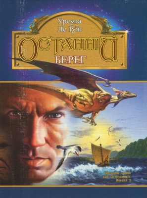 Б/в Останній берег. Земномор’я. Книга 3
