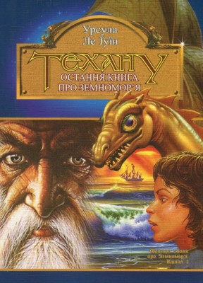 Б/в Техану. Остання книга Земномор’я. Книга 4