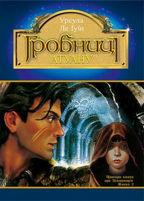 Б/в Гробниці Атуану. Земномор’я. Книга 2