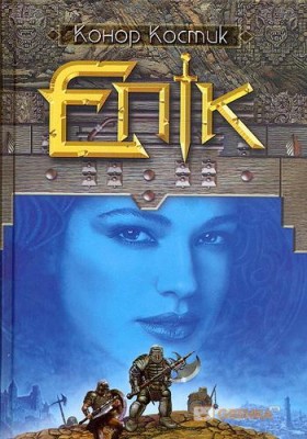 Б/в Епік