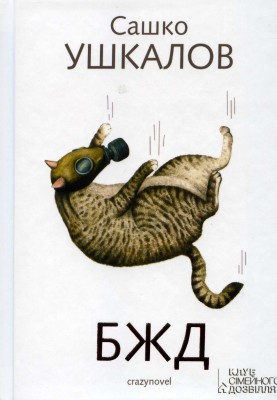 Б/в БЖД