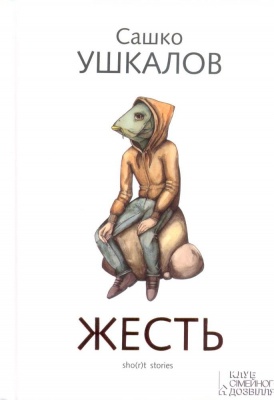 Б/в Жесть