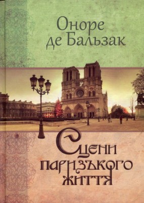 Б/в Сцени паризького життя