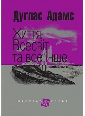 Б/в Життя, Всесвіт та все інше