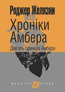 Б/в Хроніки Амбера. Дев’ять принців Амбера