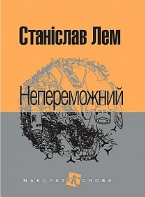 Б/в Непереможний