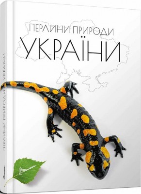 Б/в Перлини природи України