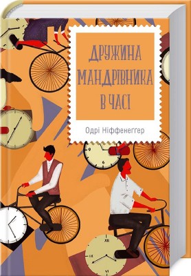Б/в Дружина мандрівника в часі