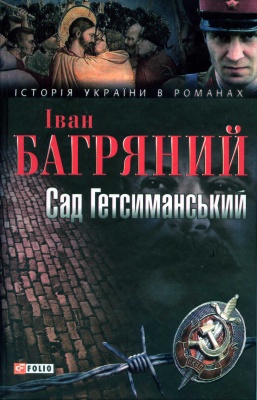 Б/в Сад Гетсиманський