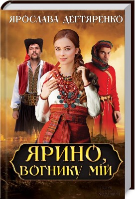 Б/в Ярино, вогнику мій