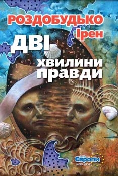 Б/в Дві хвилини правди