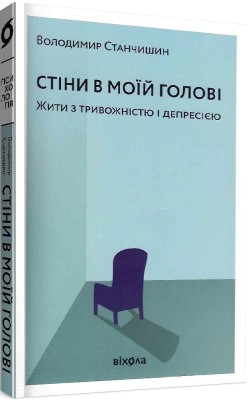Б/в Стіни в моїй голові. Жити з тривожністю і депресією