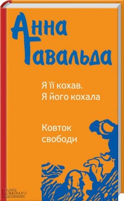 Б/в Я її кохав. Я його кохала. Ковток свободи