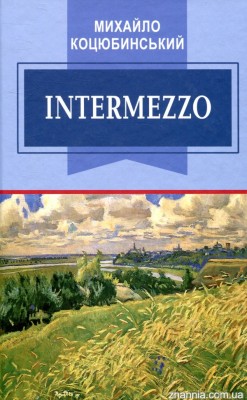 Б/в Intermezzo