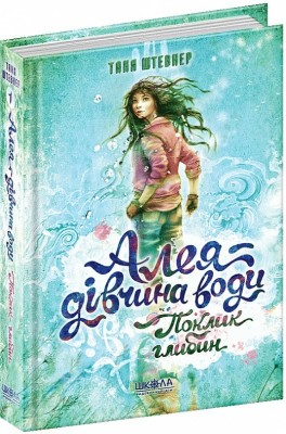 Б/в Алея - дівчина води. Поклик глибин. Книга 1