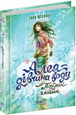 Б/в Алея - дівчина води. Поклик глибин. Книга 1