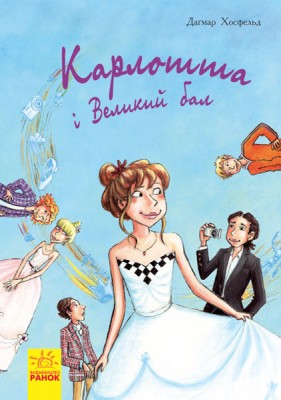 Б/в Карлотта та Великий бал . Книга 4