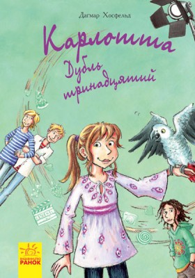 Б/в Карлотта. Дубль тринадцятий. Книга 3