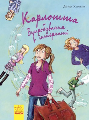 Б/в Карлотта. Випробування в інтернаті. Книга 1