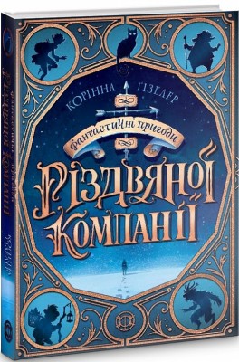 Б/в Фантастичні пригоди різдвяної компанії